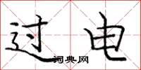 庞中华过电楷书怎么写