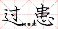 庞中华过患楷书怎么写