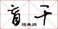 王冬龄盲干草书怎么写