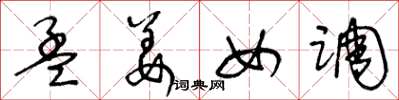 王冬龄孟姜女调草书怎么写