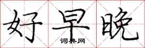 庞中华好早晚楷书怎么写