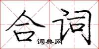 庞中华合词楷书怎么写