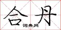 庞中华合丹楷书怎么写