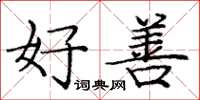 庞中华好善楷书怎么写