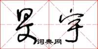 王冬龄旻宇草书怎么写