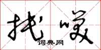王冬龄抿笑草书怎么写