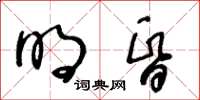 王冬龄明昏草书怎么写