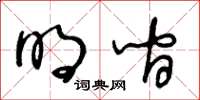 王冬龄明间草书怎么写