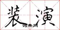 侯登峰装演楷书怎么写