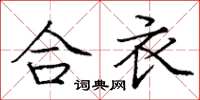 庞中华合衣楷书怎么写