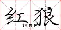庞中华红狼楷书怎么写
