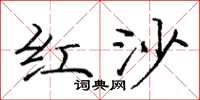 庞中华红沙楷书怎么写