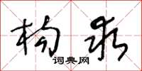 王冬龄构求草书怎么写