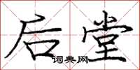 庞中华后堂楷书怎么写