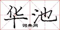 庞中华华池楷书怎么写