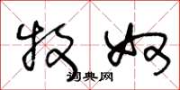 王冬龄牧奴草书怎么写
