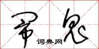 王冬龄闹鬼草书怎么写