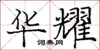 庞中华华耀楷书怎么写