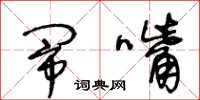 王冬龄闹嘴草书怎么写