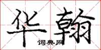 庞中华华翰楷书怎么写
