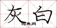 庞中华灰白楷书怎么写