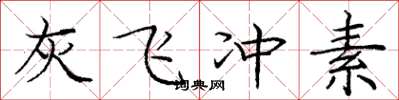 庞中华灰飞冲素楷书怎么写