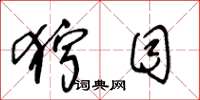 王冬龄狞目草书怎么写