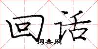 庞中华回话楷书怎么写