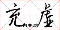 钱沛云充虚行书怎么写