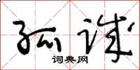 王冬龄孤诚草书怎么写