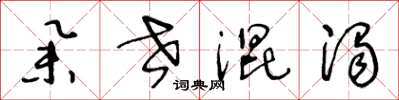 王冬龄举世混浊草书怎么写