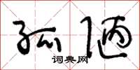 王冬龄孤陋草书怎么写