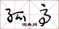 王冬龄孤高草书怎么写