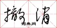 王冬龄撤消草书怎么写