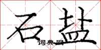 庞中华石盐楷书怎么写