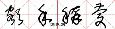 王冬龄额手称庆草书怎么写