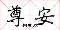 侯登峰尊安楷书怎么写