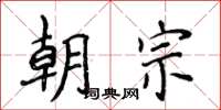 侯登峰朝宗楷书怎么写