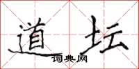 侯登峰道坛楷书怎么写