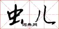 钱沛云虫儿行书怎么写