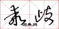 王冬龄乖歧草书怎么写