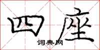 庞中华四座楷书怎么写