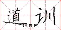 侯登峰道训楷书怎么写