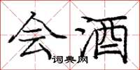庞中华会酒楷书怎么写