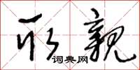 王冬龄取亲草书怎么写