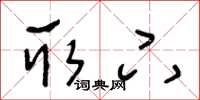 王冬龄取下草书怎么写