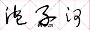 王冬龄泡子河草书怎么写
