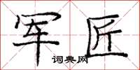 庞中华军匠楷书怎么写