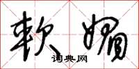 王冬龄软媚草书怎么写