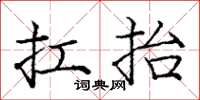 庞中华扛抬楷书怎么写